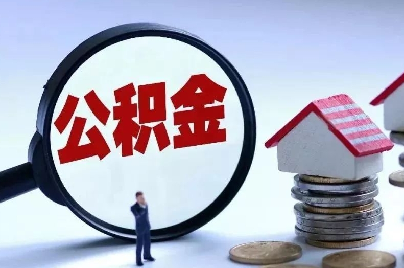 常州离职后公积金会怎么样（离职后的公积金）